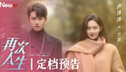 【新剧预告 Trailer】再次人生 Live or love?丨 Boss互攻，闯关人生！#再次人生 公测系统即将开启，1月19日锁定热播剧场，和#张耀 #卢洋洋一起走进这场竞速爱情！