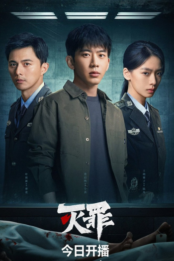 Poster de Franquia 灭罪 (2025)