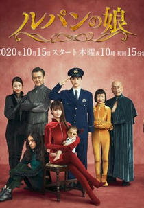 Daughter of Lupin 2 (ルパンの娘2)