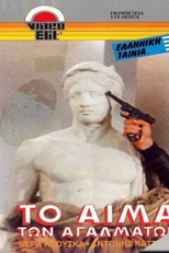 The Bleeding Statues (Το αίμα των αγαλμάτων)