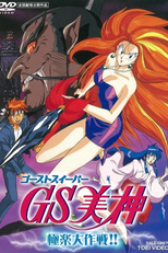 Ghost Sweeper Mikami Movie (Ghost Sweeper Mikami: Gokuraku Daisakusen!!)