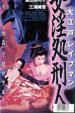 Oedo Rapeman 2 (Ôedo Reipuman: Nyoin shokeinin)