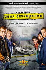 Чернобыль: Зона отчуждения (Чернобыль: Зона отчуждения)
