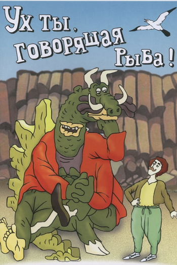 Poster de Curta Wow! A Talking Fish (1983)