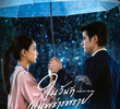 ในวันที่ฝนพร่างพราย