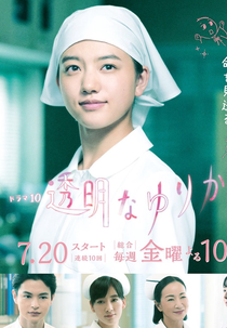 Tomei na Yurikago (透明なゆりかご)