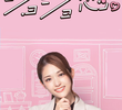 ショジョ恋。