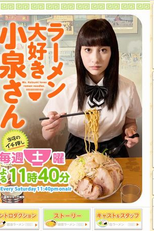 Ms. Koizumi Loves Ramen Noodles (Ramen Daisuki Koizumi san)