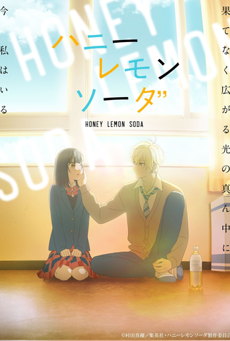 Poster 2 de Série Honey Lemon Soda (2025)