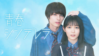 Trailer: 【久間田琳加 主演】１０月スタート新ドラマ『青春シンデレラ』ティザーPR解禁！