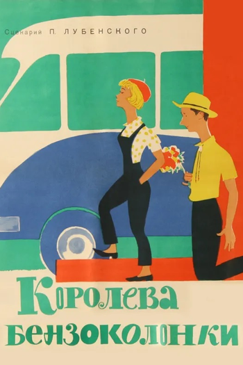 Poster de Filme Gas Station Queen (1963)