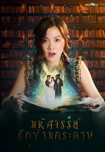 Meu Querido Guerreiro (มหัศจรรย์รักข้ามกระดาษ)