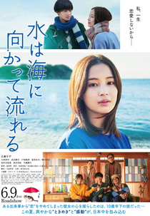 Water Flowing to the Sea (水は海に向かって流れる)