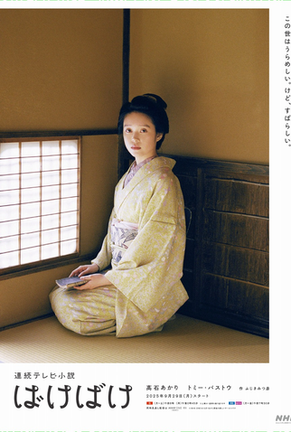 Poster 4 de Série Bakebake (2025)