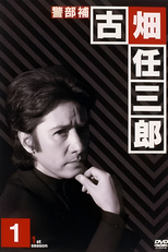 Furuhata Ninzaburo (1ª temporada) (古畑任三郎)