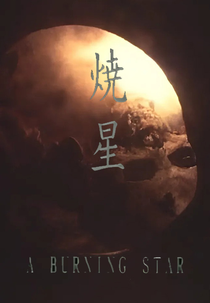 A Burning Star (焼星)