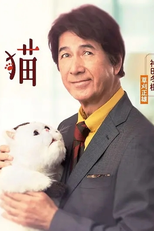 A Man and His Cat (Ojisama to Neko)