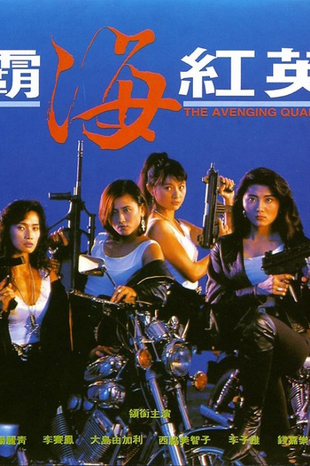  de Filme The Avenging Quartet (1993)