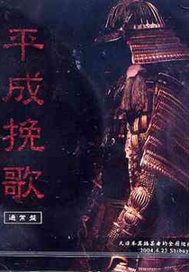 Heisei Banka (Heisei Banka)