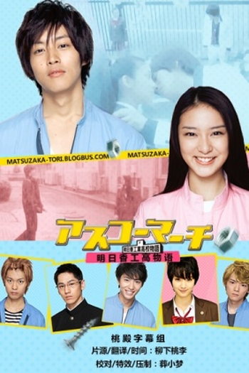  de Série Asuko March! (2011)