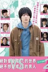 A Man Who Defies The World of BL (2ª Temporada) (絶対BLになる世界vs絶対BLになりたくない男2)