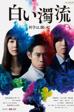 Shiroi Dakuryu (白い濁流)