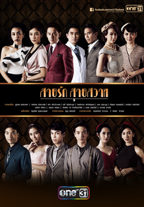 The Flow of Love and Desire (Sai Rak Sai Sawat)