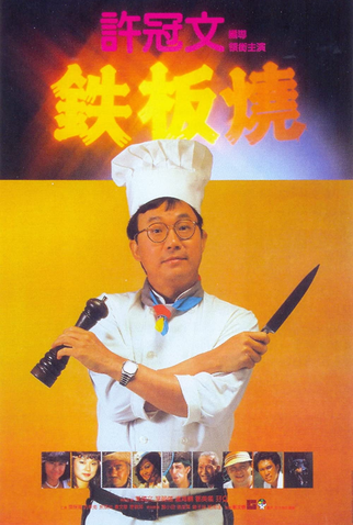 Poster 1 de Filme Teppanyaki (1984)