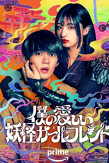 My Undead Yokai Girlfriend (僕の愛しい妖怪ガールフレンド)