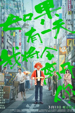 Quando a Primavera Chegar (如果有一天我將會離開你)