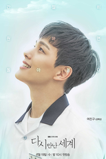 다시 만난 세계 (다시 만난 세계)