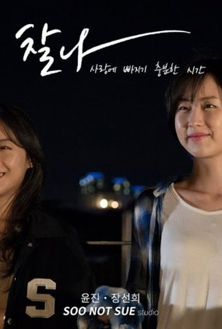 Poster 1 de Curta Chalna: Enough Time to Fall in Love (2019)