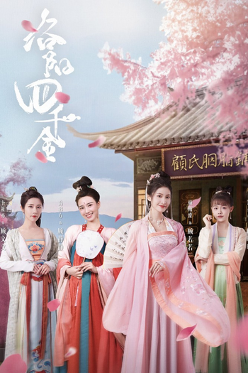 Poster de Franquia 洛阳四千金 (2022)