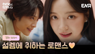 [1차 티저] 뭐야 뭐야? 둘이 뭐야~?? 상극인 두 사람 사이 묘한 기류 포착❤ | 취하는 로맨스