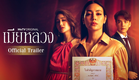 เมียหลวง (The Wife) | Official Trailer | WeTV ORIGINAL