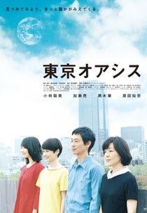 Tokyo Oasis (東京オアシス)