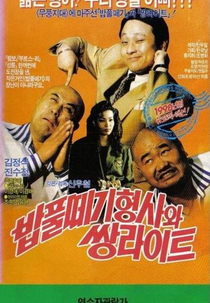 The Doofus Detective And Twin Light Brothers (밥풀떼기형사와쌍라이트)