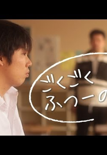 Quite Ordinary (ごくごくふつーのっ！)