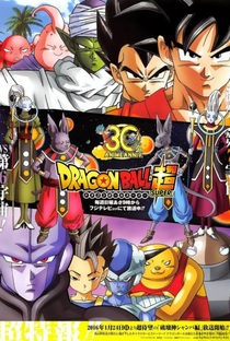 Dragon Ball Super (1ª Temporada) - Poster / Capa / Cartaz - Oficial 2
