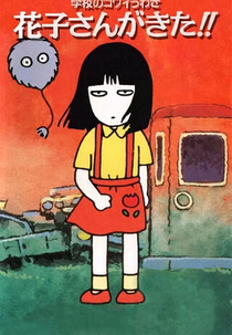 Gakkou no Kowai Uwasa: Hanako-san ga Kita!! (学校のコワイうわさ　花子さんがきた！！)