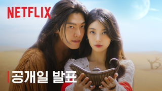 Trailer: 다 이루어질지니 | 공개일 발표 | 넷플릭스