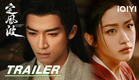 Trailer: Wang Xingyue protect the people of the world | Calming Waves 定风波 | iQIYI | Stay Tuned