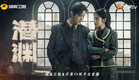 预告 Trailer｜《潜渊》：黄晓明张佳宁乱世相守、共破谍局