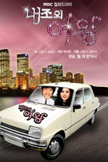 Queen of Housewives  (내조의 여왕 )