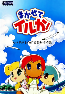 Makasete Iruka! (まかせてイルか!)