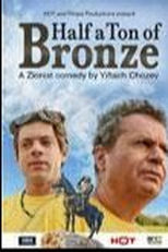 Meia tonelada de bronze (Hatzi Ton Bronza)