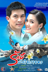 This Love Belongs To Our Hearts (Rak Nee Hua Jai Rao Jong)