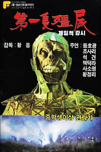  de Filme The First Vampire in China (1986)
