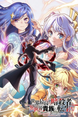 Sekai Saikou no Ansatsusha, Isekai Kizoku ni Tensei suru (2ª Temporada) (世界最高の暗殺者、異世界貴族に転生する 第2期)