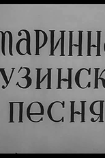 Canções Ancestrais da Geórgia (Dzveli qartuli simgera)